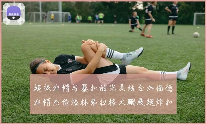 超级血帽与暴扣的完美结合加福德血帽杰伦格林弗拉格大鹏展翅炸扣精彩瞬间