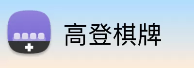 高登棋牌 logo